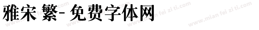雅宋 繁字体转换